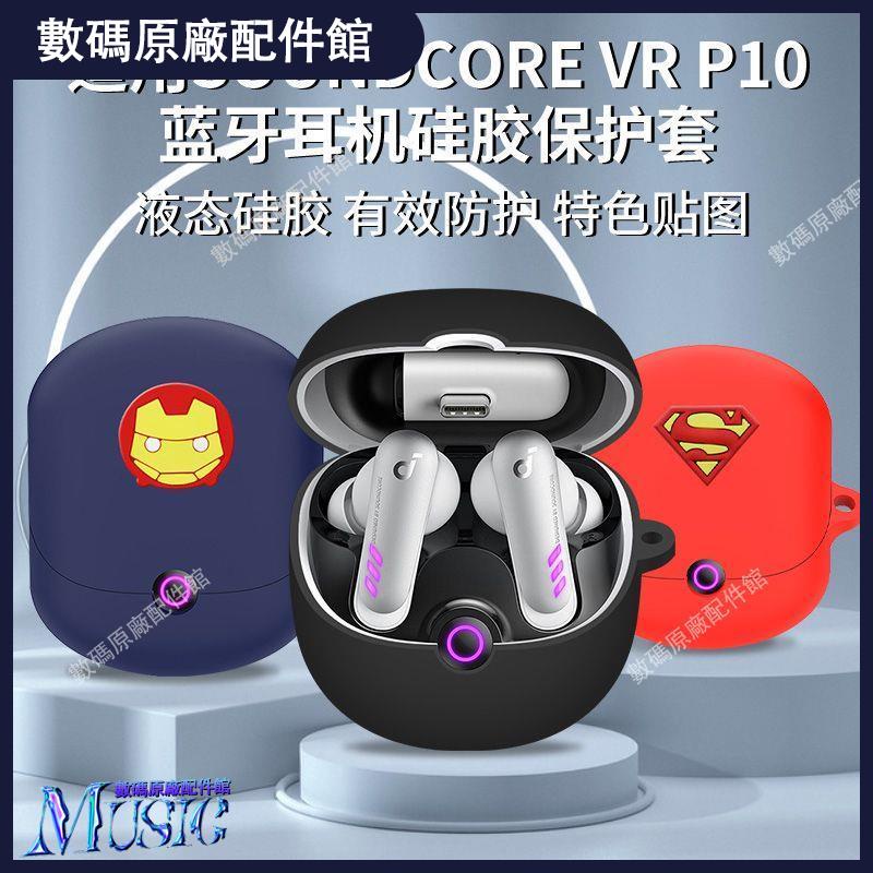🥇台灣好貨📢卡通彩殼適用聲闊Soundcore VR P10無線藍牙耳機保護套硅膠軟殼新耳機殼 耳塞 耳帽 耳套 耳