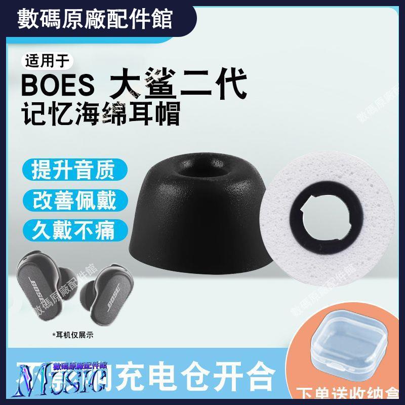 🥇台灣好貨📢適用于Bose QC消噪綿套保護套防滑大鯊二代耳塞套記憶海綿大鯊2代耳機殼 耳塞 耳帽 耳套 耳機保護殼