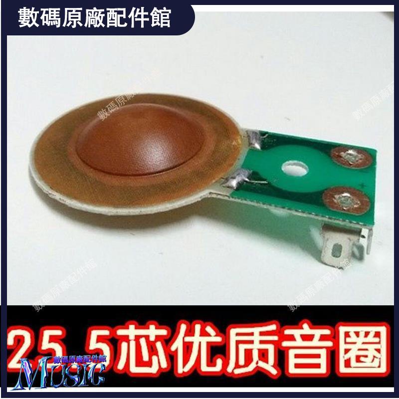 🥇台灣好貨📢25.5mm 號角喇叭專用音膜 樹脂膜 高音膜25.5芯高音音圈 線圈原廠配件