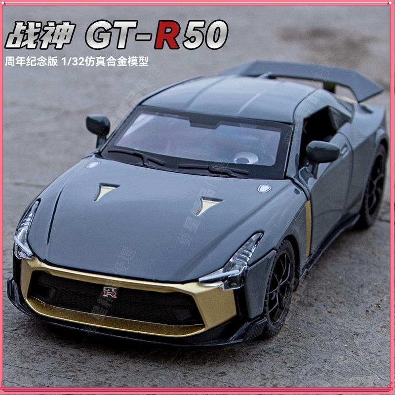 仿真合金汽車模型1:32 日產 尼桑 戰神GTR50模型跑車合金車模仿真車兒童男孩禮物金屬玩具車