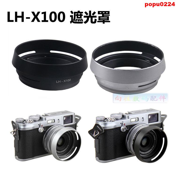 *招財進寶*LH-X100金屬遮光罩適用富士X100 X100S相機鏡頭帶轉接環黑銀色