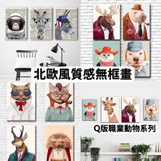出清 北歐風無框畫 裝飾畫 無框畫 30X40 裝飾掛畫 Q版職業動物系列 文青風 居家裝飾 現代簡約 時尚美觀