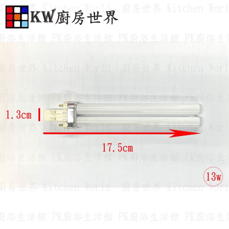 燈管 燈泡 排油煙機 烘碗機燈泡 烘碗機零件 各牌烘碗機適用【KW廚房世界】