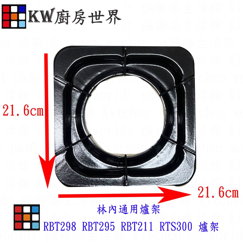 高雄 瓦斯爐零件 林內通用爐架 RBT298 RBT295 RBT211 RTS300 爐架【KW廚房世界】