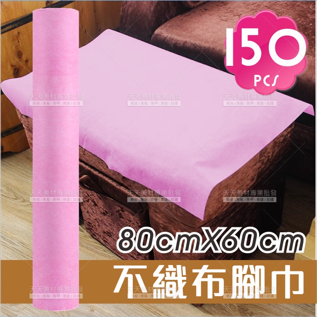 小天使不織布腳巾80*60cm*150張[99730]足療腳底按摩SAP 一次性床巾 油壓紙 鋪床巾 美容床巾 墊腳巾