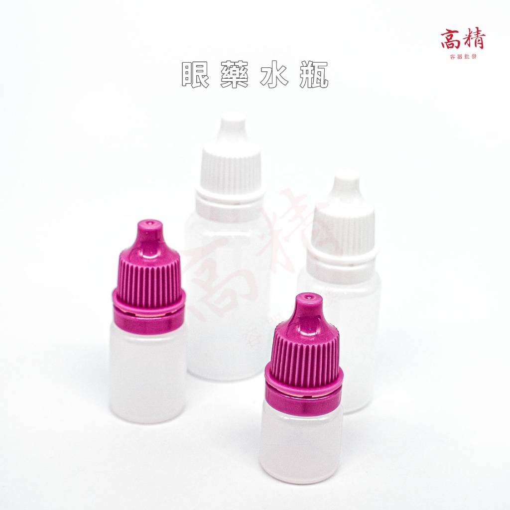 附發票! 滴瓶 5ml 10ml 15ml 滴瓶 眼藥水瓶 藥用瓶 分装瓶 滴眼瓶 小滴瓶塑膠瓶分裝瓶軟管藥水瓶軟瓶