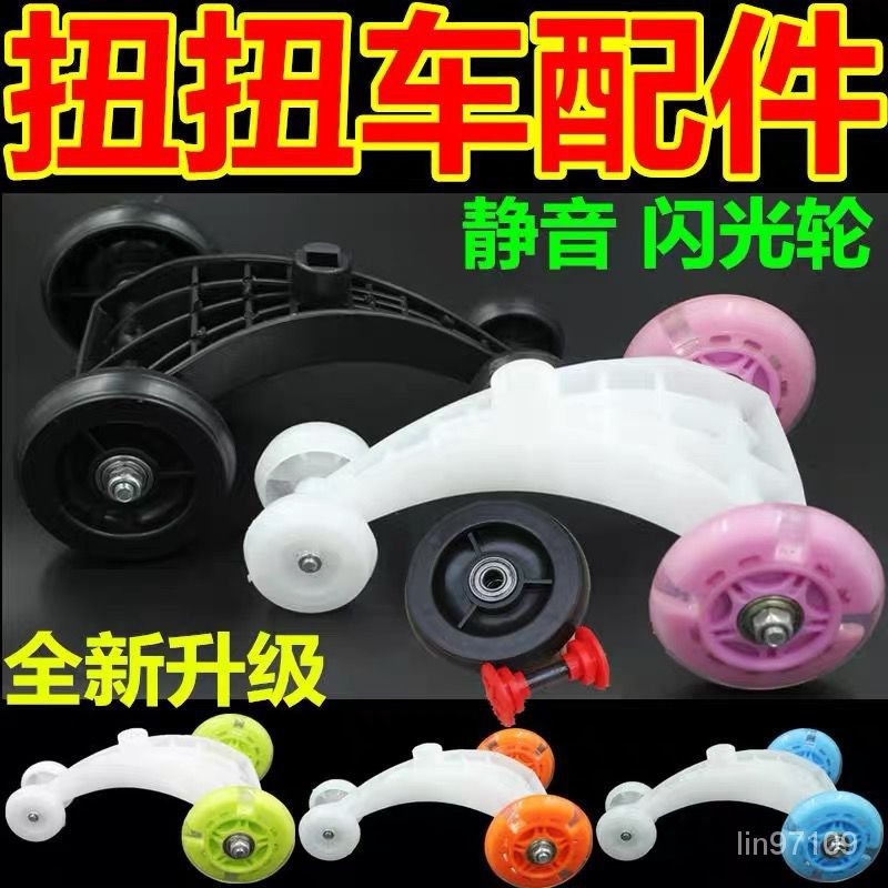 【精選好貨】靜音輪子扭扭車配件扭扭車閃光輪通用型兒童車配件全套三角架前輪