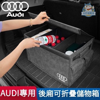 Audi後廂翻毛皮儲物箱 奧迪專用後備箱超大收納箱 奧迪專用收納箱 A6 Q7 Q5 A4 Q3 A3 Q『小叮噹車品』