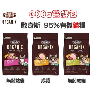 [阿發] 歐奇斯-ORGANIX 成/幼貓 95%有機貓糧(300g)