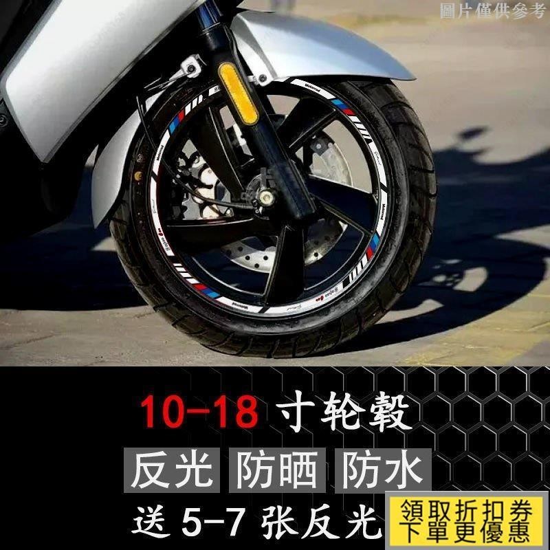 🌟5折優惠🌟摩托車輪轂反光貼紙踏闆裝飾貼花電動車改裝車輪貼10-18寸鋼圈貼 RBGH