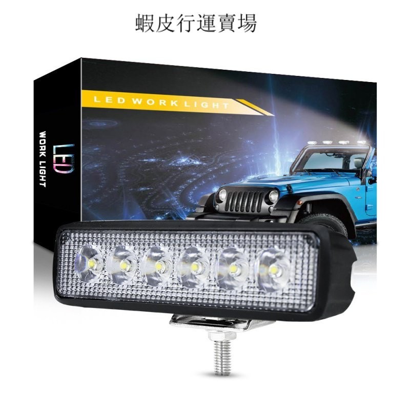 DXZ汽車LED工作燈 一字型6英寸18W 6珠工作燈 改裝工程射燈日行燈【行運車配】