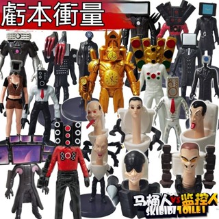 🔥Skibidi Toilet🔥馬桶人 馬桶人公仔 馬桶人玩具 泰坦監控人 泰坦監控人公仔 馬桶人和監控人手辦模型黃金泰
