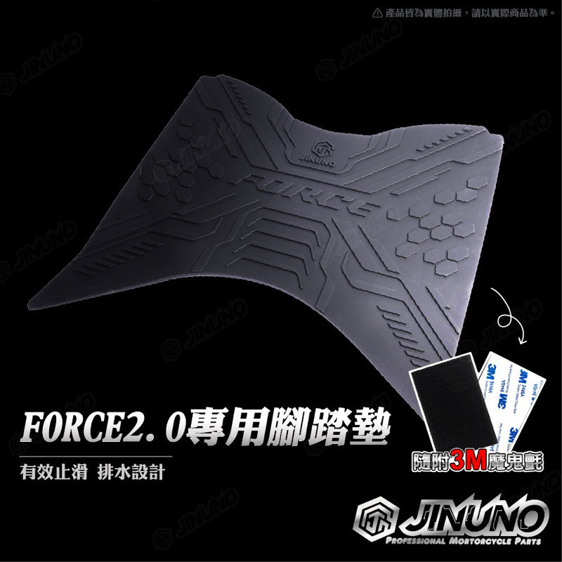 YAMAHA 山葉 FORCE2.0 腳踏墊 踏墊 橡膠腳踏墊 防滑墊 排水墊 桀諾 機車腳踏墊 佛斯