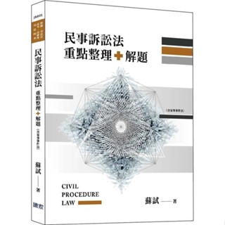 【現貨】民事訴訟法重點整理+解題 蘇試 9786269575657 <麗文校園購>