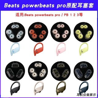 🥇台灣出貨📢適用原配Beats powerbeats pro耳帽耳塞套保護套魔音入耳式硅膠帽耳機保護殼 耳罩 保護套