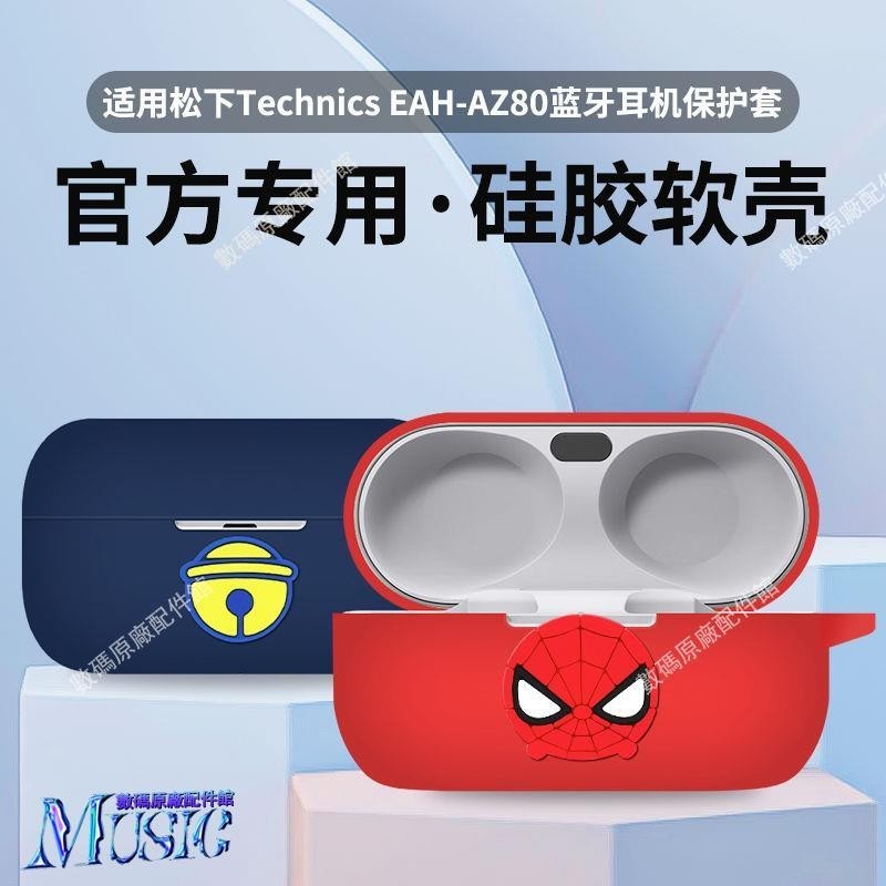 🥇台灣出貨📢適用于Technics松下EAH AZ80藍牙耳機保護套軟矽膠充電收納簡易防耳機保護殼 耳罩 保護套 耳