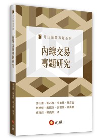 &lt;麗文校園購&gt;內線交易專題研究 郭大維、張心悌、吳盈德、陳彥良、劉連煜、戴銘昇、江朝聖、許兆慶、蘇琬鈺、賴英照 9789575119270