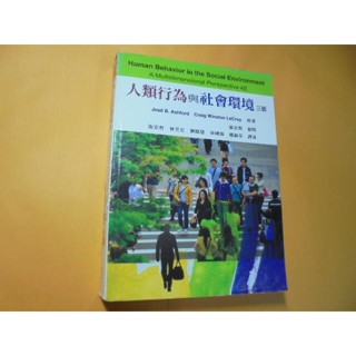 老殘二手書A 人類行為與社會環境 3版 張宏哲......等 雙葉 2013年 9789865840129 書況佳