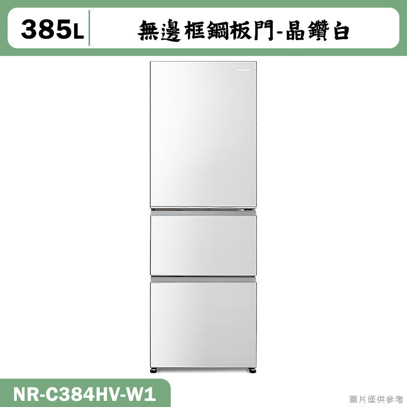 Panasonic國際家電【NR-C384HV-W1】385L無邊框鋼板3門電冰箱 晶鑽白(含標準安裝)