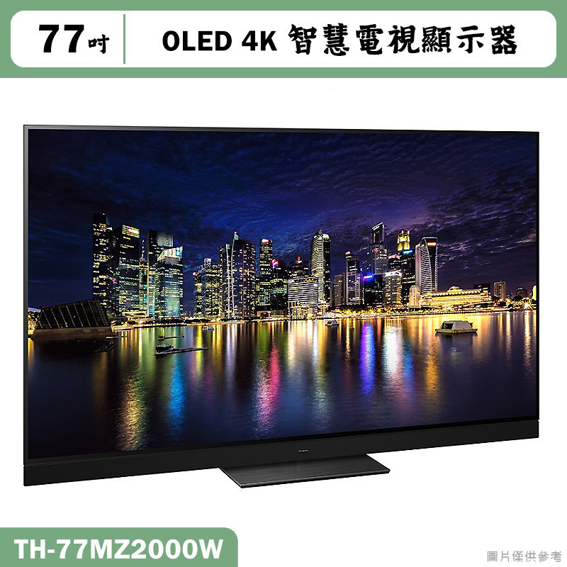 Panasonic國際家電【TH-77MZ2000W】77吋OLED 4K智慧顯示器 電視