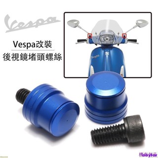 『MY』適用Vespa GTS300春天沖刺150改裝件反光後視鏡螺絲孔堵頭塞配件