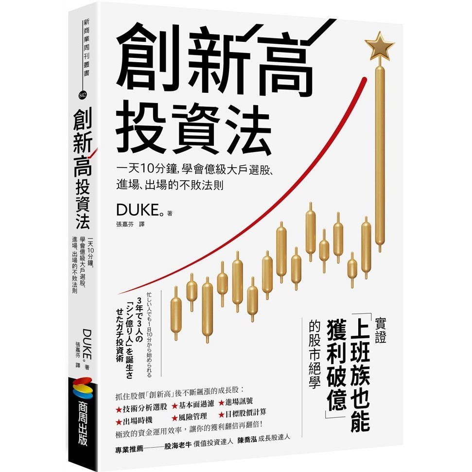 創新高投資法：一天10分鐘，學會億級大戶選股、進場、出場的不敗法則【ttbooks】