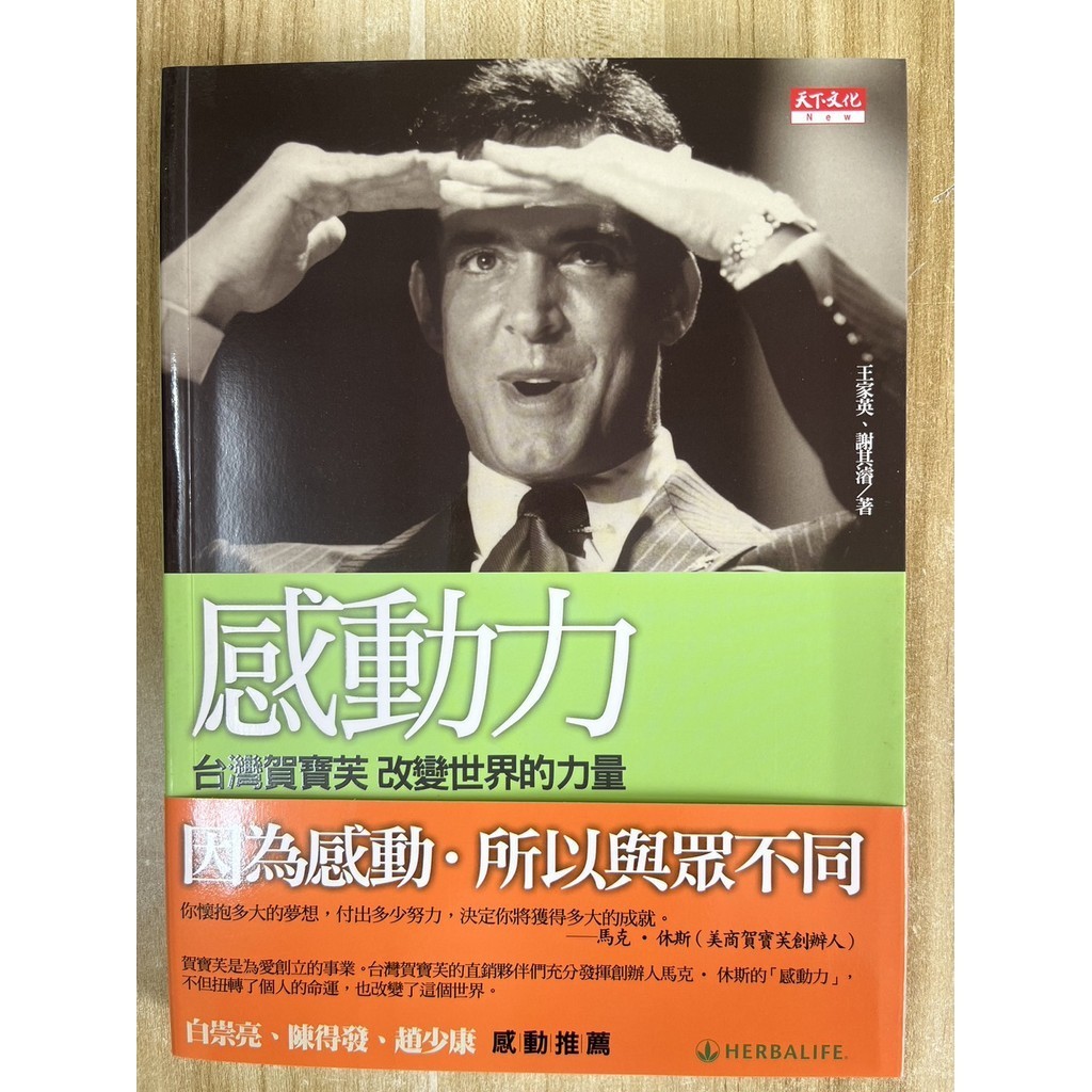 【雷根3】感動力：台灣賀寶芙改變世界的力量「8.5成新，輕微書斑」360免運【pd182】