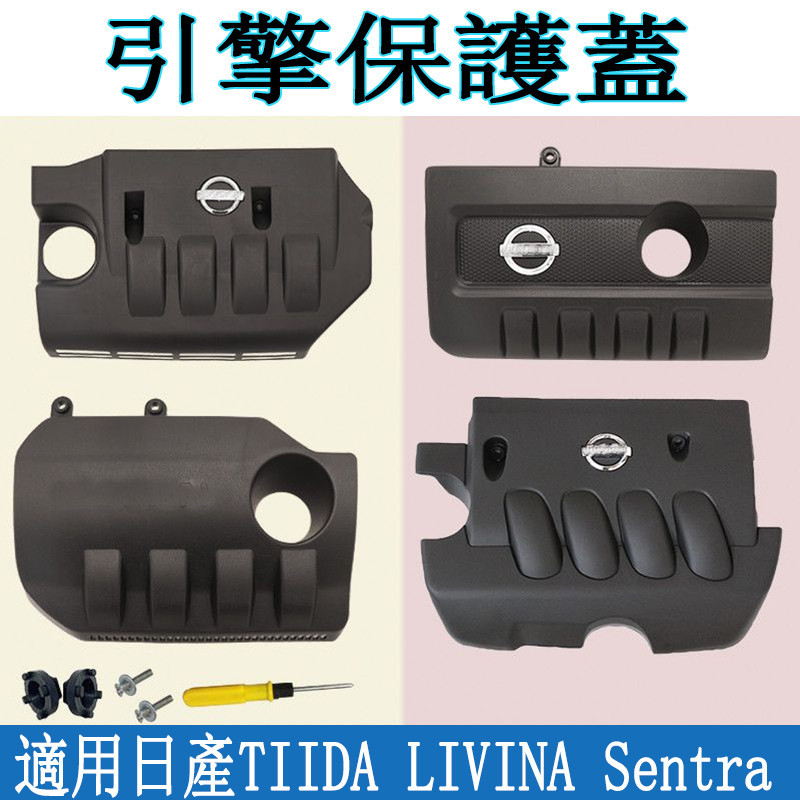 日產引擎護蓋TIIDA LIVINA Sentra nv200發動機飾蓋上護板防塵罩