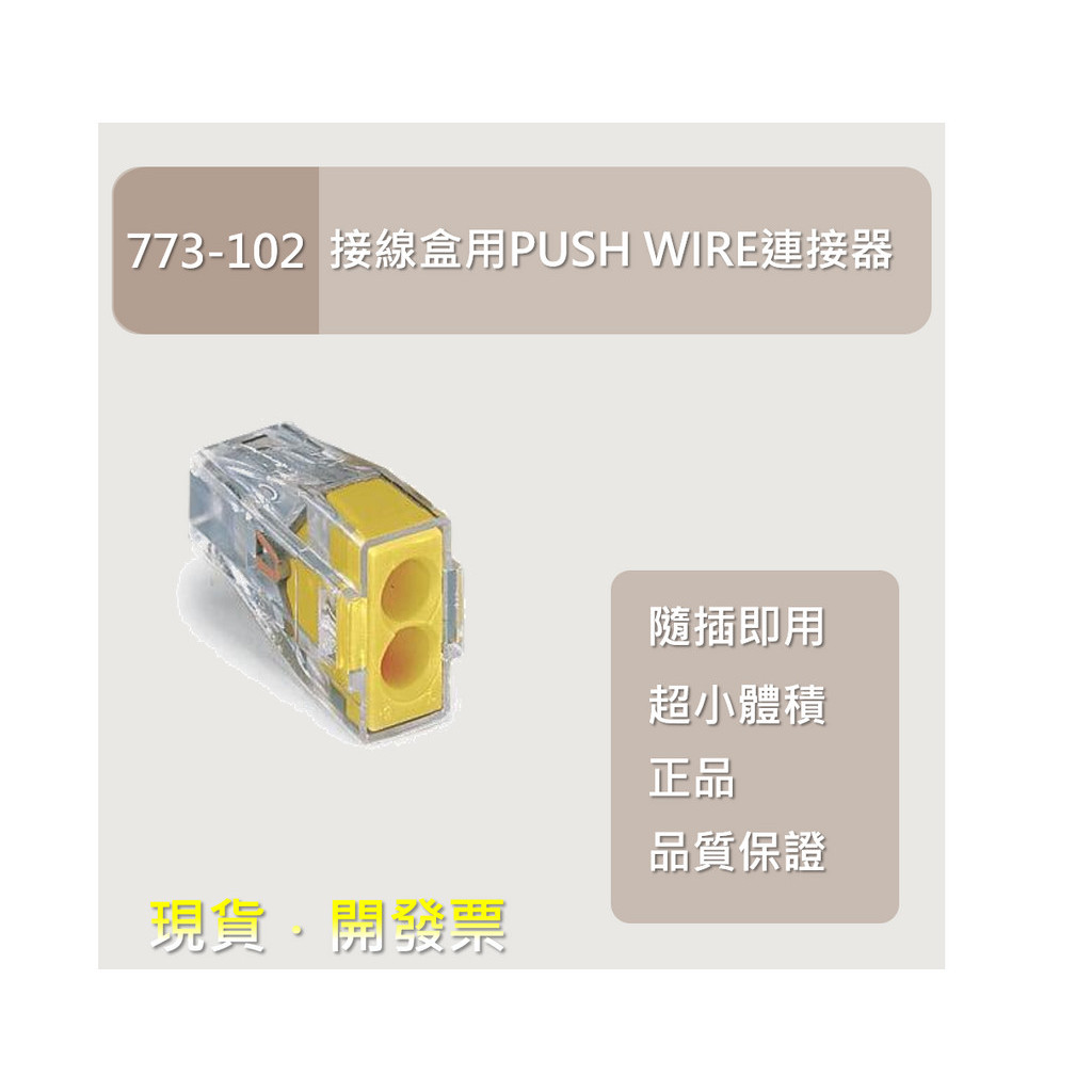 ［WAGO］773-102 接線盒用 PUSH WIRE® 連接器 100入/盒