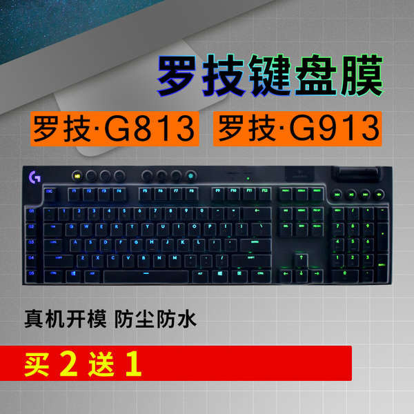 羅技G913 G813 G913TKL鍵盤保護貼膜Logitech臺式電腦遊戲機械鍵盤防塵罩按鍵防水套墊