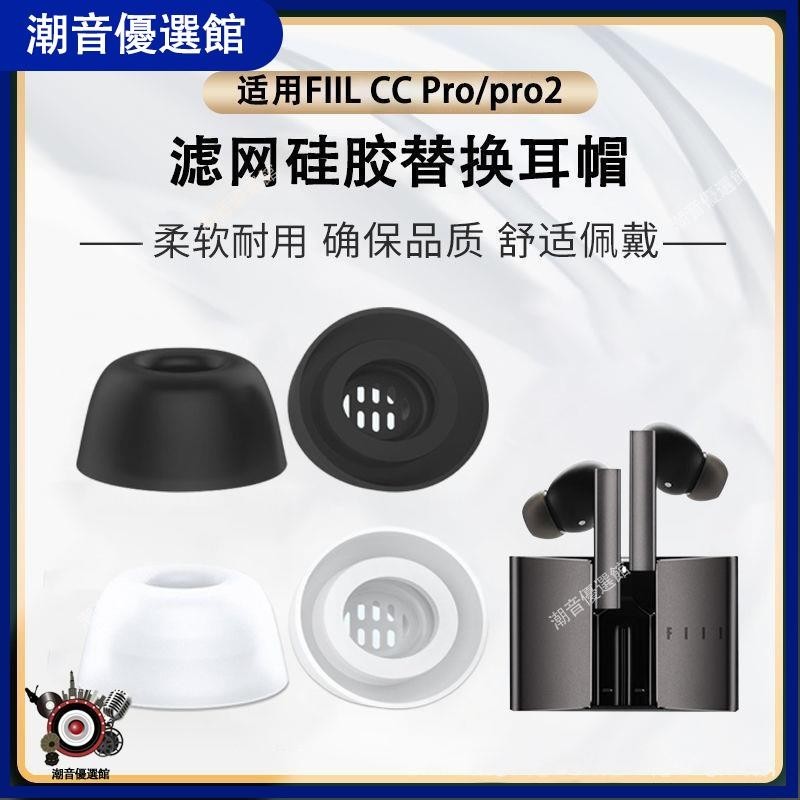 🏆台灣出貨🚀適用FIIL CC Pro2藍牙耳機套降噪硅膠套耳塞套汪峰ccpro通用耳帽2耳機殼 耳機殼 保護套 耳