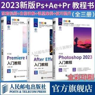 【全新書】Pr2023+Ae2023+Ps2023中文版入門教程