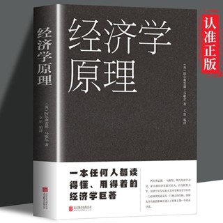 【全新書籍】經濟學原理 經濟學理論 微觀經濟學宏觀經濟學