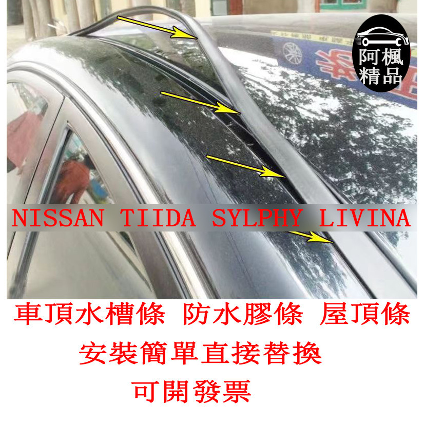 日產 水槽條 NISSAN TIIDA SYLPHY LIVINA Bluebird青鳥 車頂流水條 車頂條 防水條