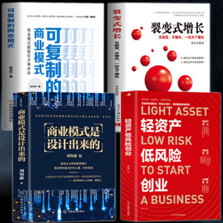 【全新書籍】輕資產低風險創業商業模式是設計出來的可復制的商業模式裂變