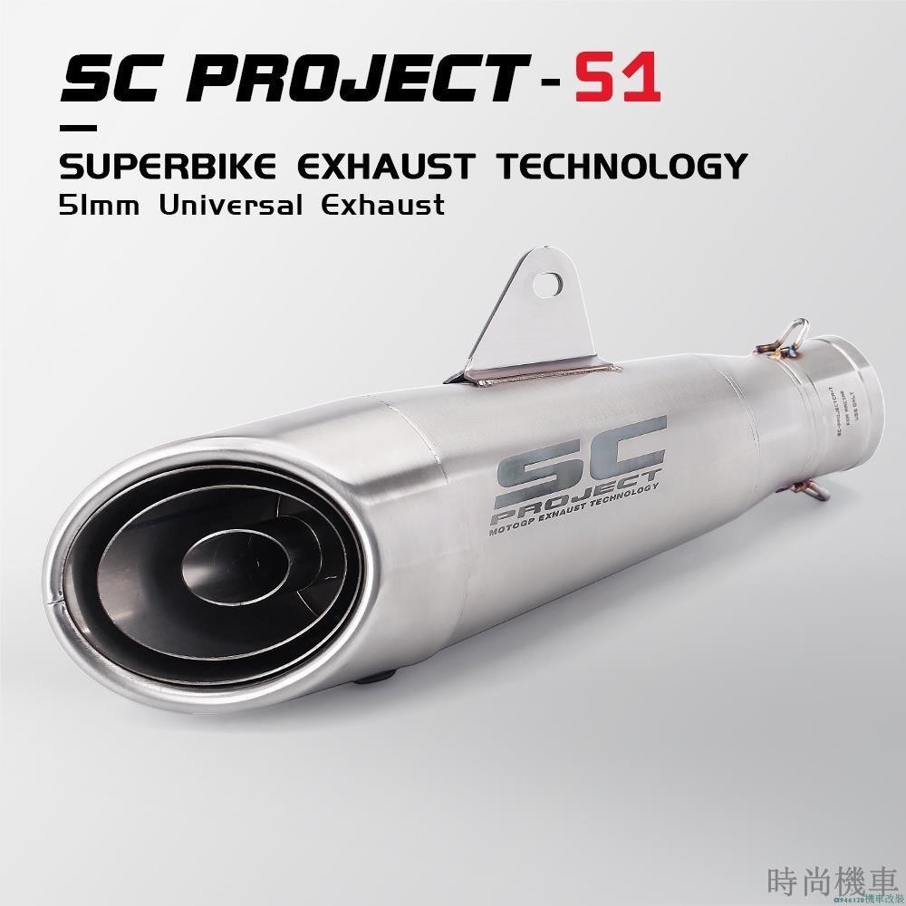 【排氣管】新品貨 Sc Project S1 消音器通用排氣管用於摩托車 51mm