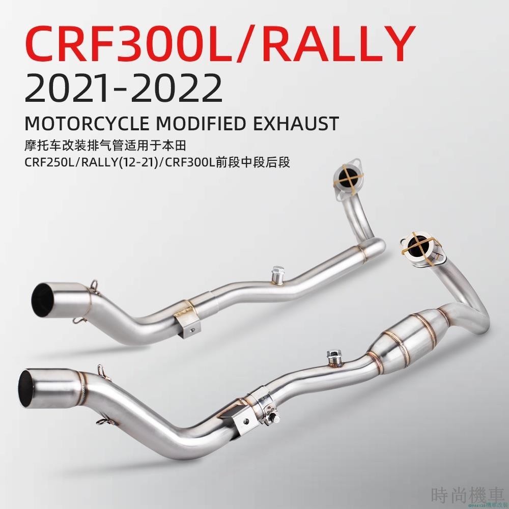 【排氣管】機車改裝排氣管 CRF250L CRF300L/RALLY 前段排氣 21-22年