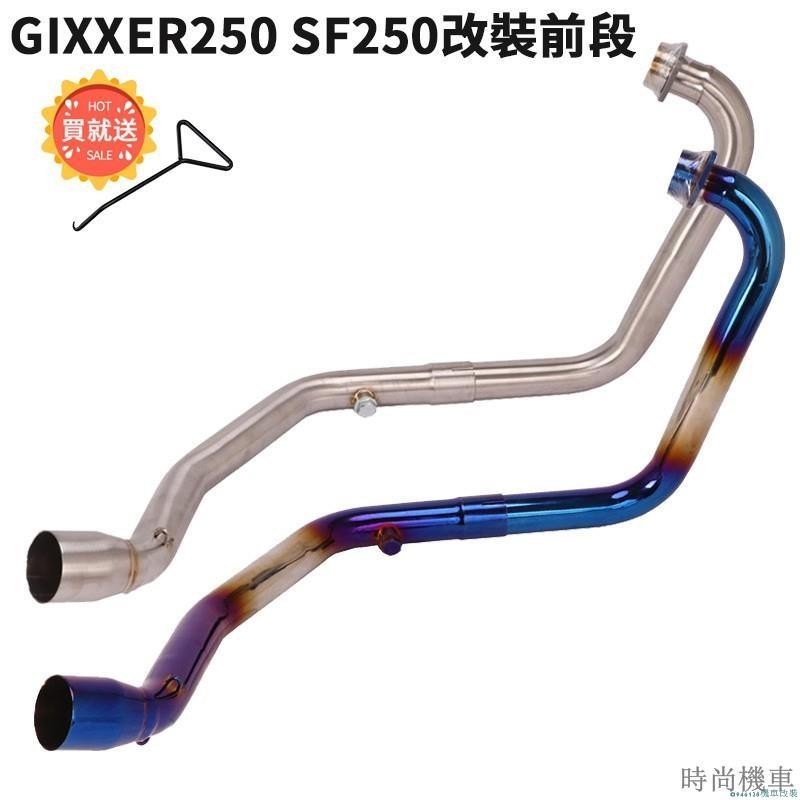 【排氣管】摩托車適用於SUZUKI鈴木GIXXER 250頭段排氣管SF250不鏽鋼前段鍍藍 可接尾段51mm/卡夢/臺