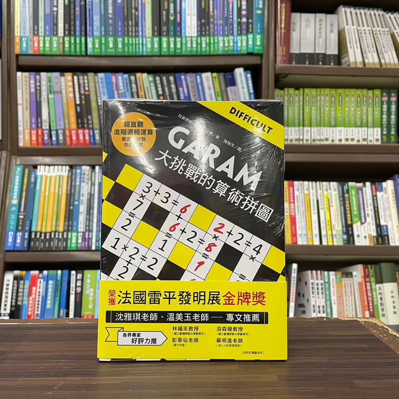 &lt;全新&gt;和平國際出版 數學遊戲【GARAM大挑戰的算術拼圖】(2024年2月)