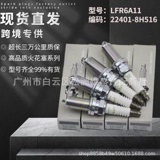 22401-8H516適用日産PATHFINDER奇駿尼桑 X-TRAIL火花塞 LFR6A-11