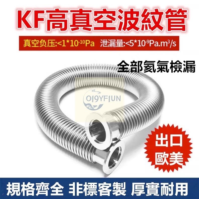 KF16/25/40/50高真空柔性波紋管304不鏽鋼軟管 可伸縮 氦氣檢漏