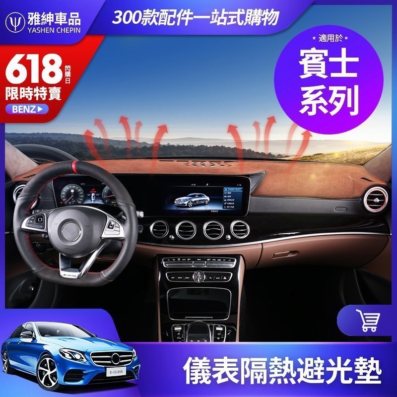 適用於BENZ 賓士 法蘭絨 避光墊 儀表臺墊 W213 E300 W205 C300 GLC GLA CLA 矽膠底