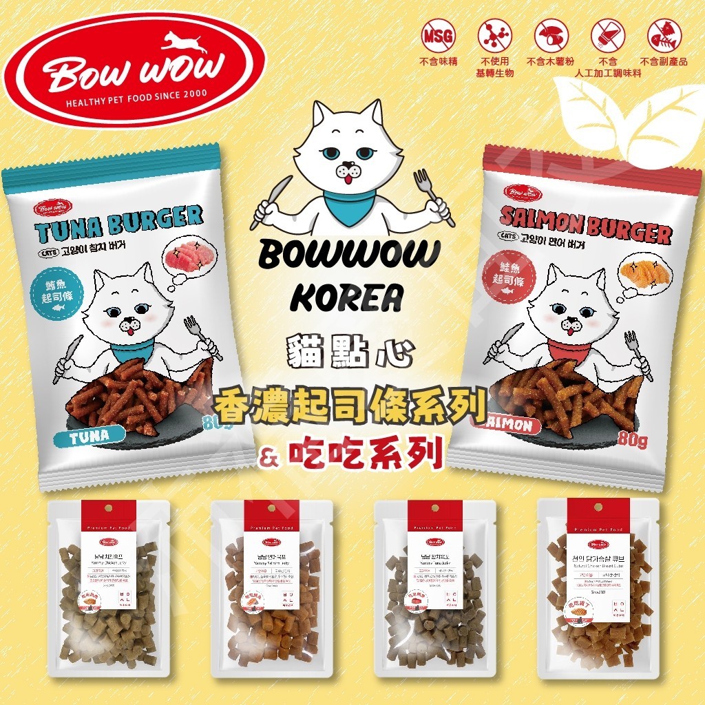 [沛福愛面交] BOWWOW 貓點心 貓咪香濃起司條 吃吃系列貓點心 貓咪零食 貓零食 韓國製