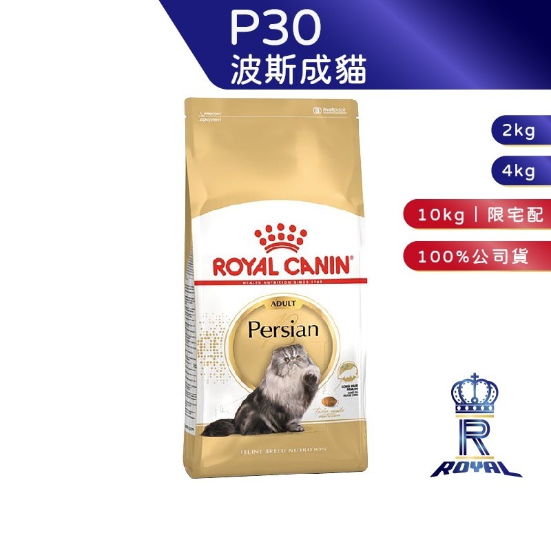 【ROYAL CANIN 法國皇家】波斯成貓專用乾糧(P30_2kg/4kg10kg) ｜ 皇家粉絲團 波斯貓 成貓飼料