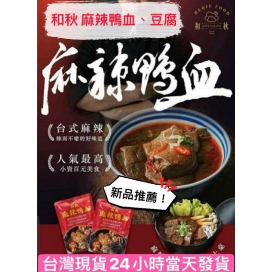 和秋 麻辣鴨血 麻辣豆腐 麻辣鴨血豆腐 常溫 調理包 料理包 卽食包 海底撈 火鍋 麻醬香拌麵 泡菜 乾拌麵 和秋乾拌麵