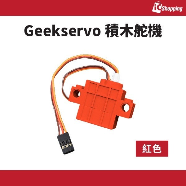 iCShop Geekservo 9g馬達 (紅) 368030501442 樂高 伺服馬達 micro:bit 限量