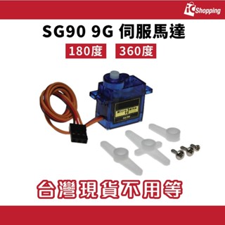 iCShop SG90 9G 伺服馬達 180 360 度 舵機 伺服機 arduino esp32 固定翼 pico