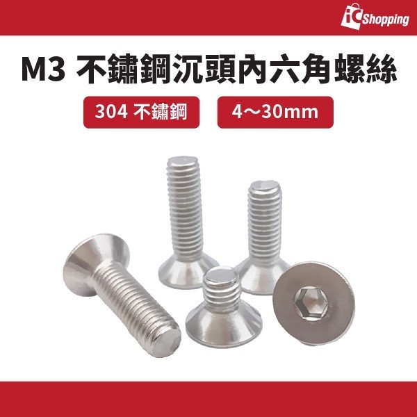 iCShop M3 不銹鋼沉頭內六角螺絲 平頭 304 不鏽鋼 平頭螺絲 4mm~30mm【25個/包】