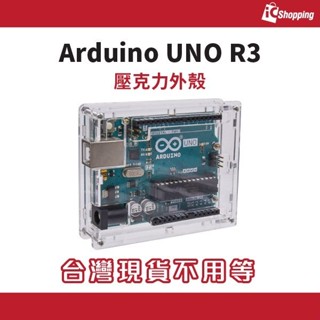 iCshop 質感爆表 Arduino UNO R3 開發板壓克力保護外殼 透明 壓克力外殼
