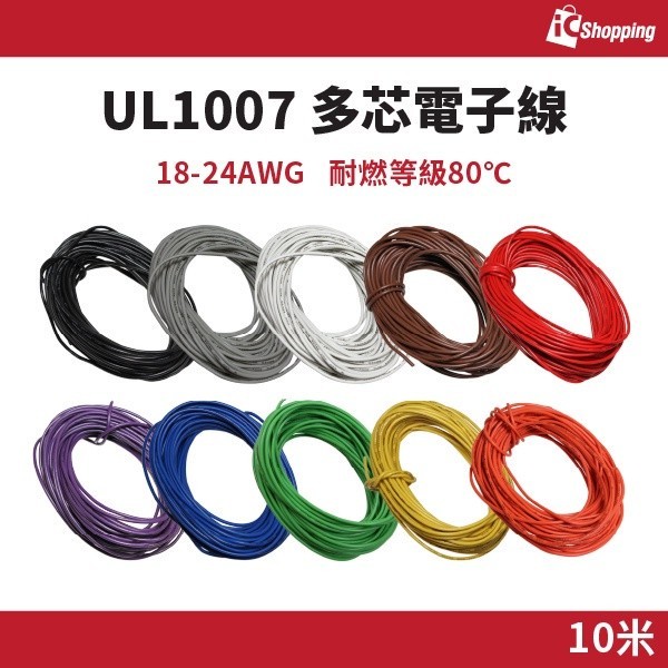 iCShop 10米 多芯 電子線 18 22 24 AWG 多色可選 UL1007 鍍錫 PVC 絞線 通過UL檢測